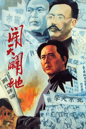 开天辟地