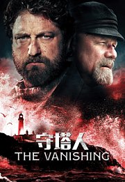 守塔人