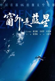 窗外是蓝星