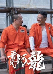 再见阿龙（粤语）