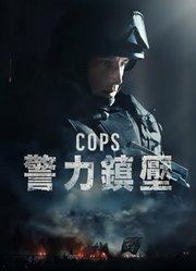 警事（2018）