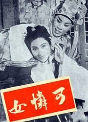 可怜女（粤语）