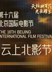第十六届北京国际电影节-闭幕式