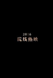 2016年电影精彩混剪