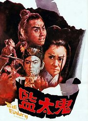 鬼太监（1971）