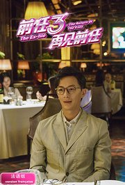 前任3：再见前任法语版