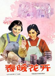 春暖花开(1960)