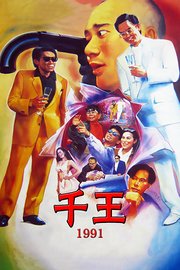 千王1991