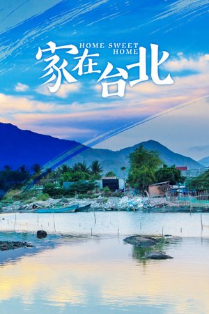家在台北