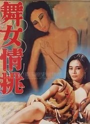 舞女情挑