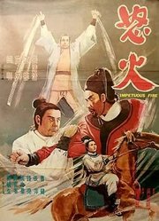 怒火（1973）