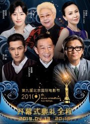 第九届北京国际电影节开幕式典礼全程