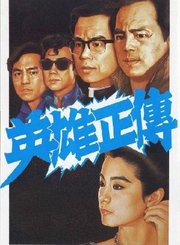 英雄正传