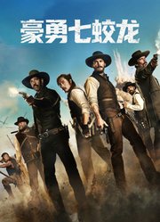 豪勇七蛟龙（普通话）