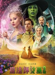 魔法坏女巫2预告