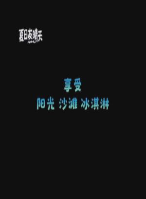 夏日友晴天-预告片