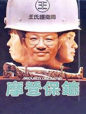 摩登保镖