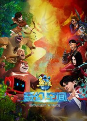 熊出没·奇幻空间
