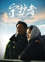 守护者