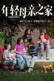 年轻母亲之家
