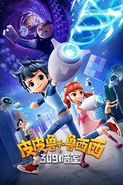 皮皮鲁和鲁西西之309暗室