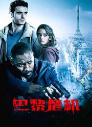 巴黎危机（普通话）