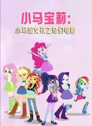 小马宝莉：小马国女孩之奇幻电影-普通话