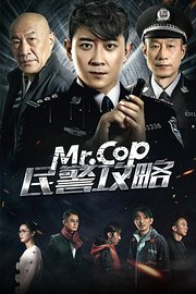 民警攻略