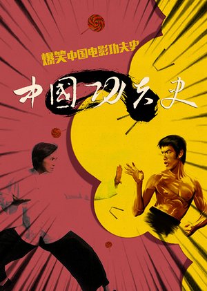 中国功夫史