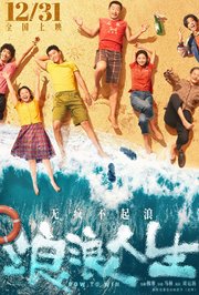 浪浪人生