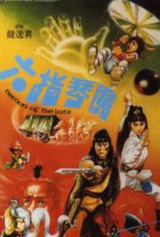 六指琴魔1983