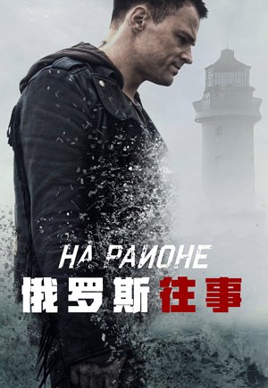 俄罗斯往事
