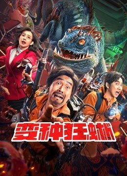 变种狂蜥