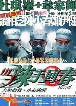 辣手回春（粤语）