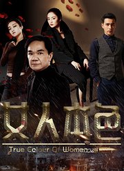 女人本色2018