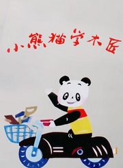 小熊猫学木匠