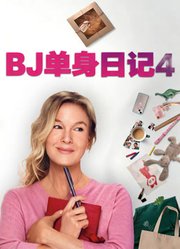 BJ单身日记4
