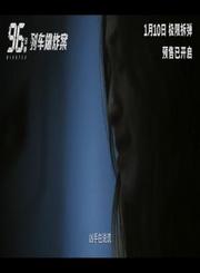 动作片96分钟列车爆炸案定档