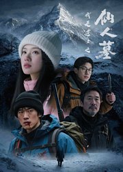 我是道士之仙人墓