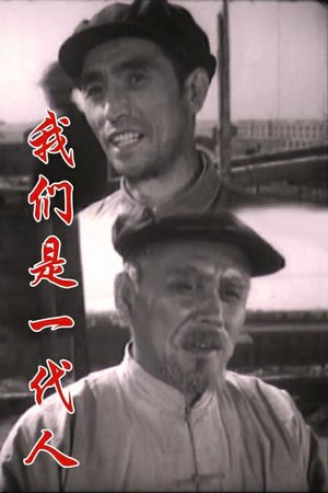 我们是一代人