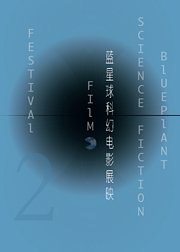 蓝星球科幻电影展映