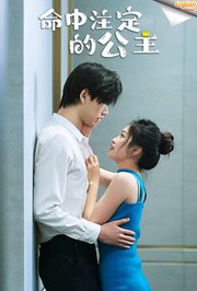 命中注定的公主电影版[英文字幕]