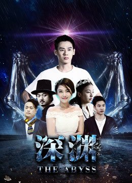 深渊2018