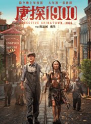 《唐探1900》发布“所笑披靡”版预告