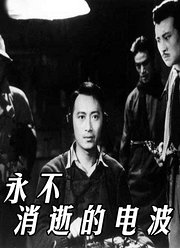 永不消逝的电波1958