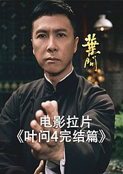 电影拉片《叶问4》终结篇（非正片）