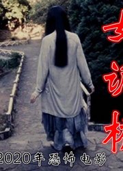 非恐怖：解说恐怖新片女鬼桥，根据大学传闻改编，台湾省票房冠军