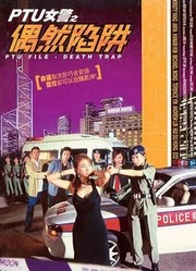 PTU女警之绝处逢生