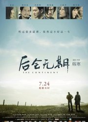 《后会无期》首映礼