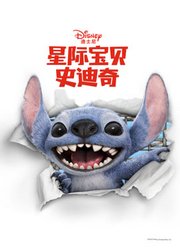 星际宝贝史迪奇（普通话）